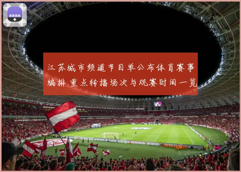 江苏城市频道节目单公布体育赛事编排 重点转播场次与观赛时间一览