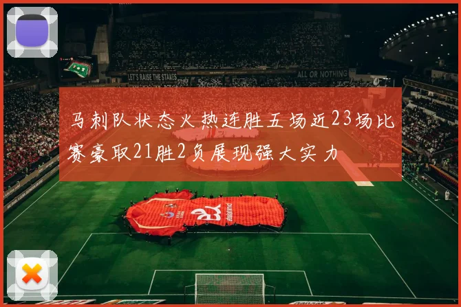 马刺队状态火热连胜五场近23场比赛豪取21胜2负展现强大实力
