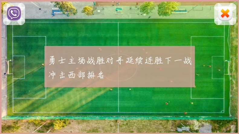 勇士主场战胜对手延续连胜下一战冲击西部排名