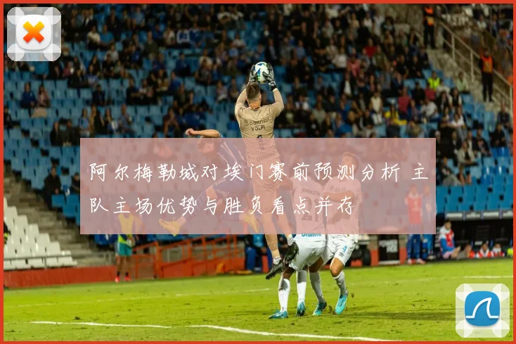 阿尔梅勒城对埃门赛前预测分析 主队主场优势与胜负看点并存