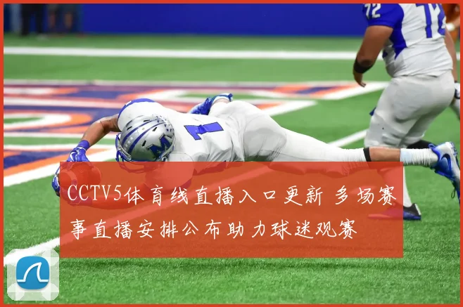 CCTV5体育线直播入口更新 多场赛事直播安排公布助力球迷观赛