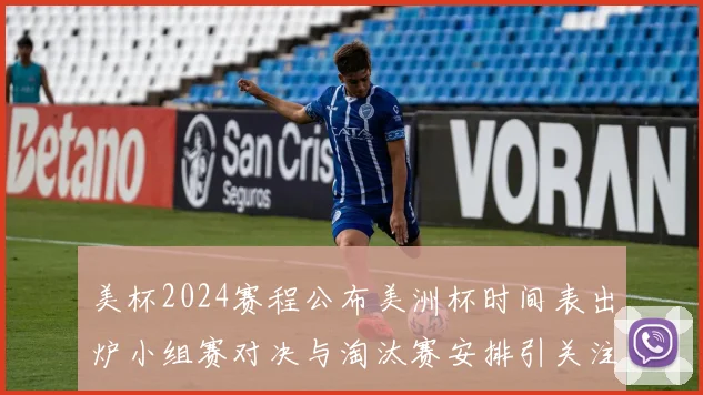 美杯2024赛程公布美洲杯时间表出炉小组赛对决与淘汰赛安排引关注