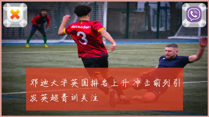 邓迪大学英国排名上升 冲击前列引发英超青训关注