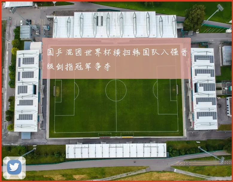 国乒混团世界杯横扫韩国队八强晋级剑指冠军争夺